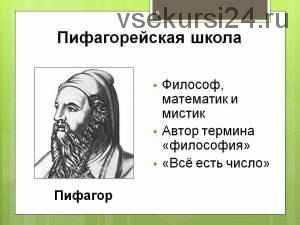 [Врата Миров] Пифагорейская школа (Ольга Веремеева)