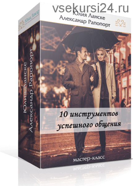 10 инструментов успешного общения (Юлия Ланске)