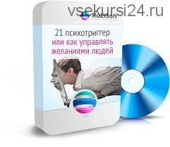 21 Психотриггер (Эльвира Гарифьянова)