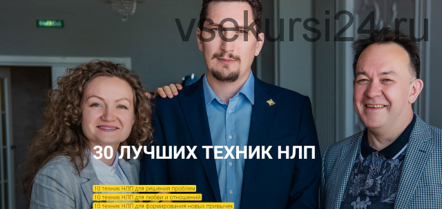30 лучших техник НЛП (Юрий Чекчурин, Ольга Парханович)