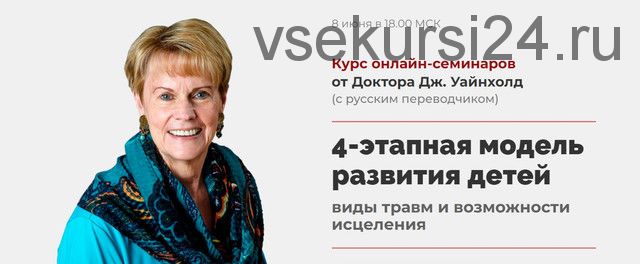 4-этапная модель развития детей. Виды травм и возможности исцеления. Тариф Базовый (Джейн Уайнхолд)