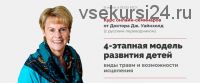 4-этапная модель развития детей. Виды травм и возможности исцеления. Тариф Базовый (Джейн Уайнхолд)