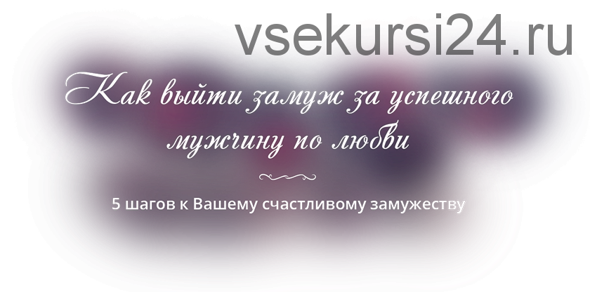 5 шагов к счастливому замужеству. Дополнение (Юлия Ланске)