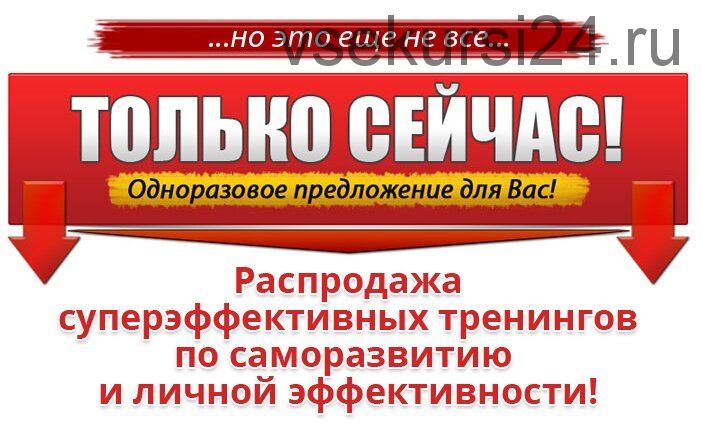 5 Суперэффективных Тренингов по Саморазвитию и Личной Эффективности (Инна Нефедовская)