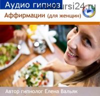 Аффирмации для похудения для женщин (Елена Вальяк)