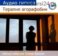 Агорафобия - боязнь открытого пространства (Елена Вальяк)