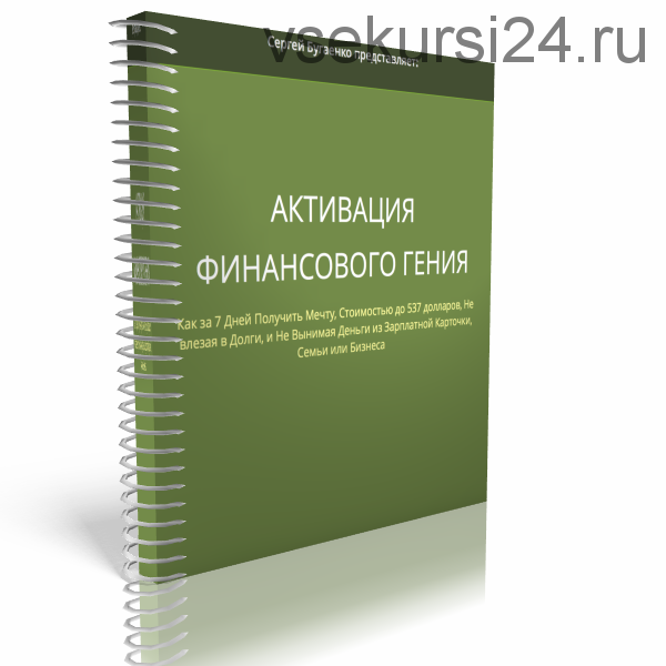 Активация финансового гения или Как за 7 дней получить Мечту (Сергей Бугаенко)