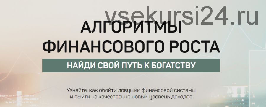 Алгоритмы финансового роста. Найди свой путь к богатству (Алексей Лукин)