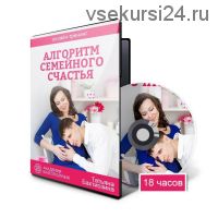 Алгоритм счастливой семьи (Татьяна Бахтиозина)