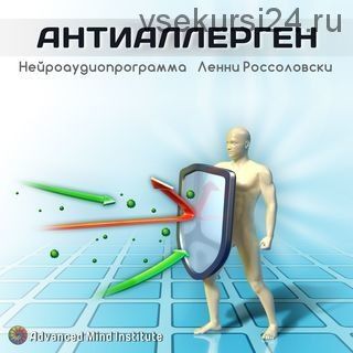 Антиаллерген (Ленни Россоловски)