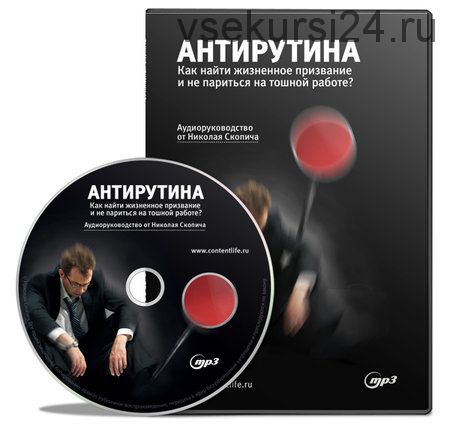 Антирутина. Как найти жизненное призвание и не париться на тошной работе (Николай Скопич)