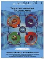 Аудионастрой «Творческое мышление и созидание» (Александр Свияш)