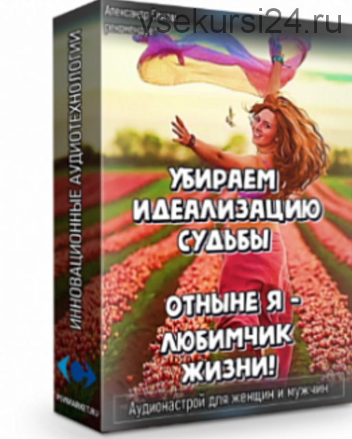 Аудионастрой «Убираем идеализацию судьбы. Отныне я - любимчик жизни» (Александр Свияш)