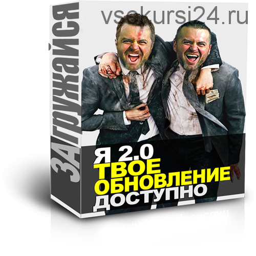 Я 2.0 Твоё обновление, 2015 (Денис Борисов)