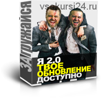 Я 2.0 Твоё обновление, 2015 (Денис Борисов)