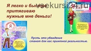 Я легко и быстро притягиваю нужные мне деньги! Для мужчин (Александр Свияш)