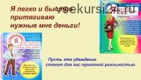 Я легко и быстро притягиваю нужные мне деньги! Для мужчин (Александр Свияш)