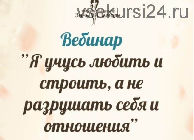 Я учусь любить и строить, а не разрушать себя и отношения (Зина Шамоян)