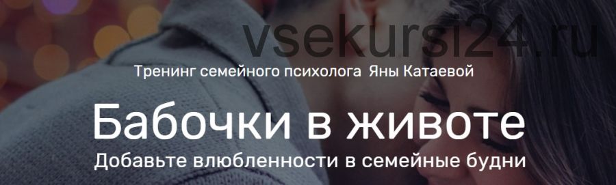 Бабочки в животе. Добавьте влюбленности в семейные будни. Пакет «Самостоятельный» (Яна Катаева)