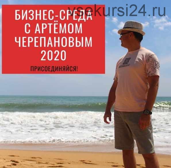 Бизнес-среда. Январь 2020 (Артем Черепанов)