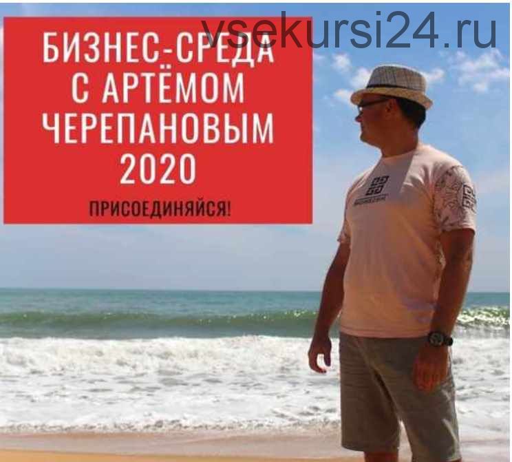 Бизнес-среда. Февраль 2020 (Артем Черепанов)