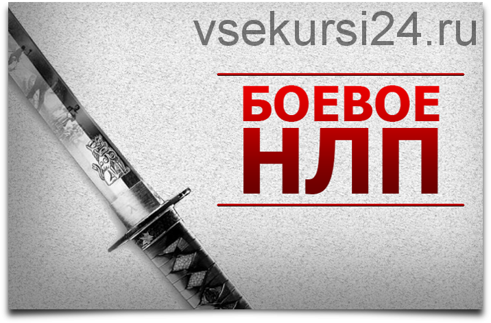 Боевое НЛП (Юрий Чекчурин)