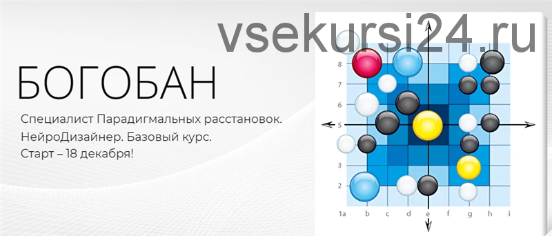 Богобан. Специалист Парадигмальных расстановок. НейроДизайнер. Базовый курс (Павел Пискарев)