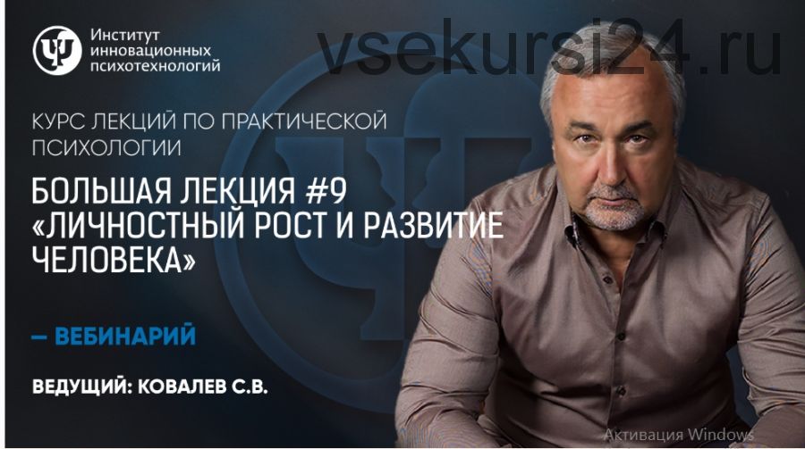 Большая лекция №9. Личностный рост и развитие человека (Сергей Ковалев)