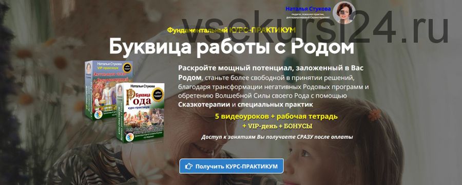 Буквица работы с Родом. Базовый (Наталья Стукова)