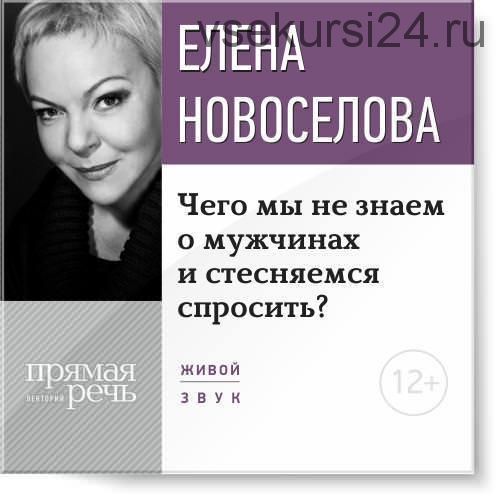 Чего мы не знаем о мужчинах и стесняемся спросить? (Елена Новоселова)