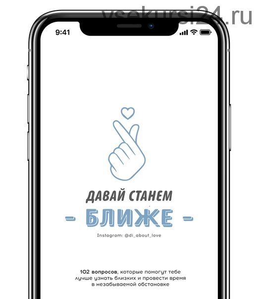 Чек-лист «102 вопроса» (di_about_love)