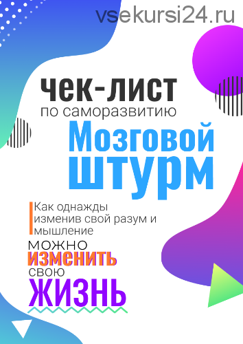 Чек-лист по саморазвитию «Мозговой штурм» (Виктор Забаранилов)