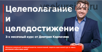 Целеполагание и целедостижение, 2019 (Дмитрий Карпачев)