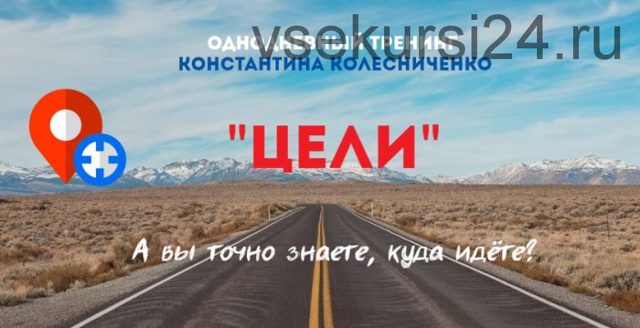 Цели, 2019 (Константин Колесниченко)