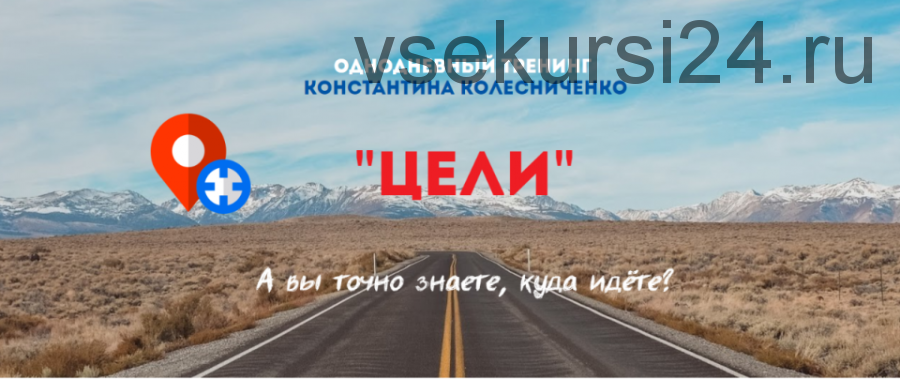 Цели, 2020 (Константин Колесниченко)