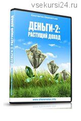 Деньги-2: Растущий доход (Константин Шереметьев)