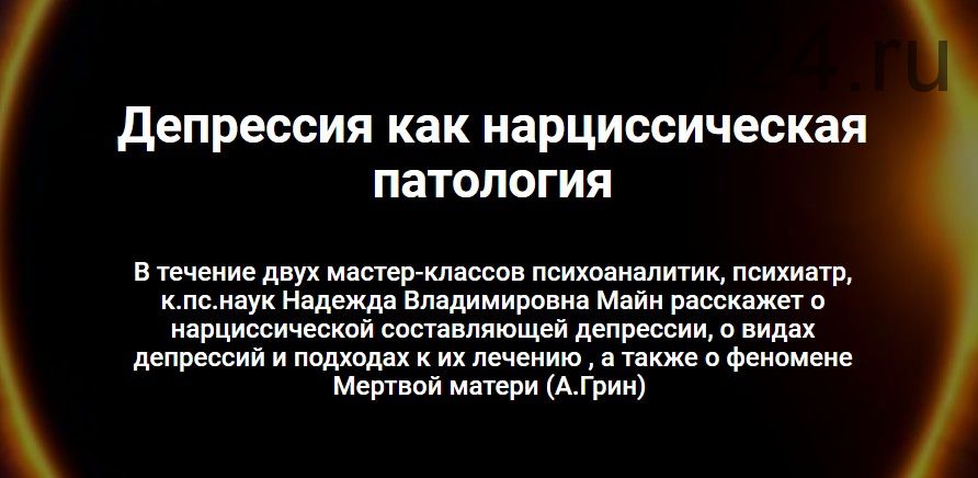 Депрессия как нарциссическая патология (Надежда Майн)