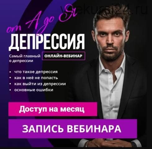 Депрессия от А до Я (Алексей Красиков)