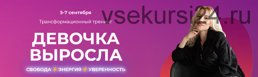 Девочка выросла (Юлия Егорушкина)
