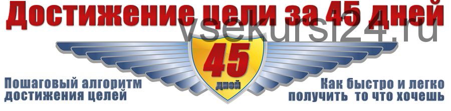 Достижение цели за 45 дней (Евгений Дейнеко)