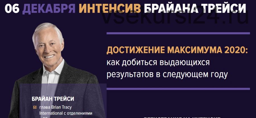 Достижение максимума 2020: как добиться выдающихся результатов в следующем году (Брайан Трейси)