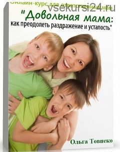 Довольная мама: как преодолеть раздражение и усталость. 2014 (Ольга Товпеко)