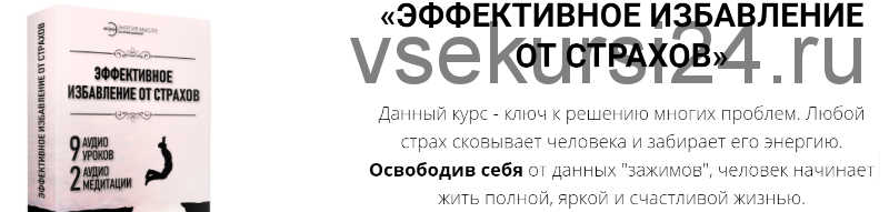 Эффективное избавление от страхов (Анатолий Донской)