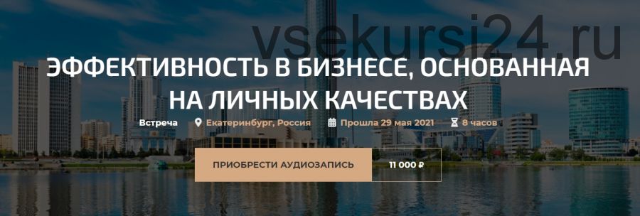 Эффективность в бизнесе, основанная на личных качествах 2021 (Александр Палиенко)