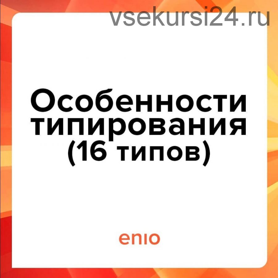 Эниостиль. Особенности типирования, 16 типов (Галина Кузнецова)