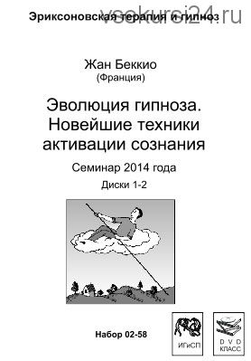 Эволюция гипноза. Новейшие техники активации сознания (Жан Беккио)