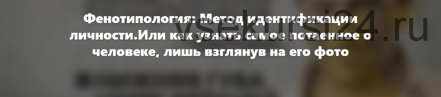 Фенотипология. Метод идентификации личности. Базовый и продвинутый уровень (Марк Лучин)