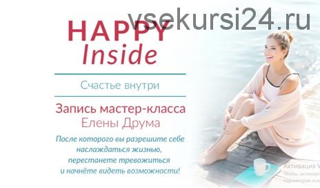 Happy inside. Счастье внутри. 2018 (Елена Друма)