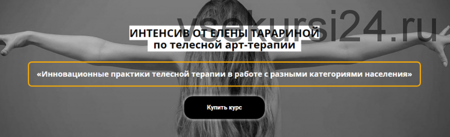 Инновационные практики телесной терапии в работе с разными категориями населения (Елена Тарарина)