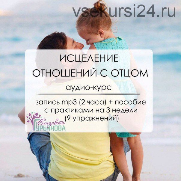 Исцеление отношений с отцом (Елизавета Гурьянова)